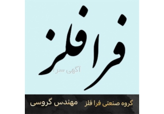 ریخته گری فسفر برنز و آلومینیوم برنز و دیگر فلز ها در سمنان شرکت فرا