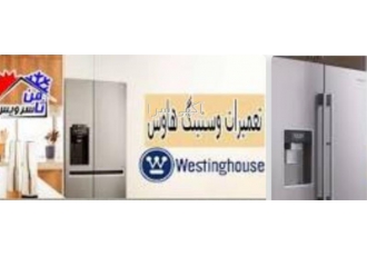 تعمیر لوازم برقی تعمیرات یخچال فریزر وستینگهاوس در مشهد نمایندگی