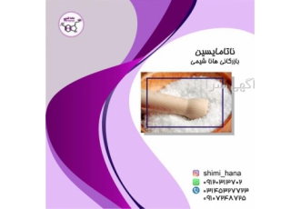 قیمت ناتامایسین فروش ناتامایسین فروش عمده در تهران جهت خرید