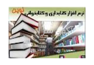 نرم افزار کتابداری و کتاب خوانی و کتابخانه نوین