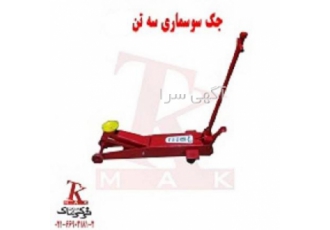 جک سوسماری تبریز فروش جک سوسماری سه تن www