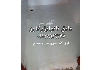آب بندی کف سرویس و پشت بام در تهران آببندی کف سرویس و عایقکاری پشتبام