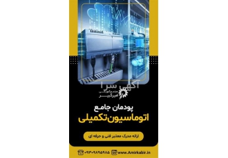 آموزش جامع اتوماسیون تکمیلی در اصفهان مجتمع آموزشی امیرکبیر آموزش عملی