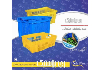 سبد پلاستیکی صادراتی