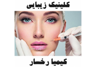 تزریق بوتاکس در قائم شهر تزریق بوتاکس در قائم شهر کلینیک زیبایی کیمیا