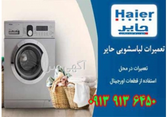 نمایندگی حایر