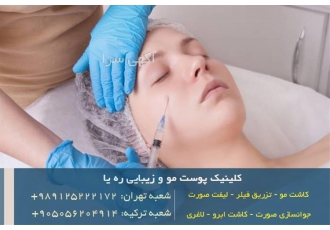 جوانسازی صورت با تزریق بوتاکس در کلینیک زیبایی