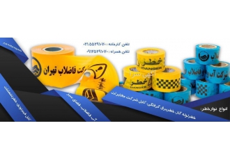 تولید کننده نوارخطر فروش نوارخطر انواع نوارخطر فروش نوار خطر زردرنگ