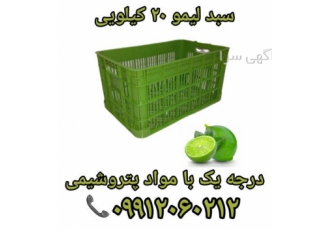 سبد لیمو ، سبد 20 کیلویی لیمو