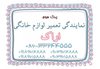 تعمیرات لوازم خانگی در اراک تعمیرات لوازم خانگی در اراک تعمیرات کلیه