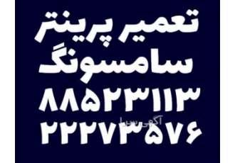 تعمیر پرینتر سامسونگ