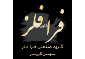 خدمات ریخته گری آلیاژ