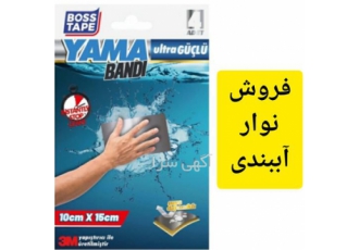 فروش نوار آببندی یاما yama در محمودآباد چسب آب بندی یاما Yama به سرعت