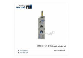 شیربرقی ضد انفجار فستو در تهران شیر برقی ضدانفجار MFH 5 1 4 B EX با کد
