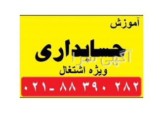 آموزش حسابداری ویژه بازار کار عملی 100 تضمینی