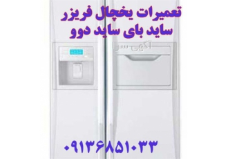 تعمیر ات یخچال دوو اصفهان