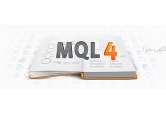 تدریس خصوصی برنامه نویسی به زبان mql۴ آموزش برنامه نویسی MQL با فراگیری