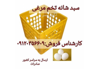 فروش سبد شانه تخم مرغی ، فروش سبد تخم مرغ