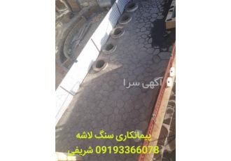 نحوه اجرای محوطه سازی، فروش سنگ طبیعی ورقه ای