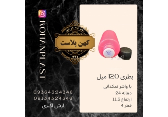 کهن پلاست دکننده انواع ظروف پلی اتیلن آرایشی و بهداشتی کهن پلاست