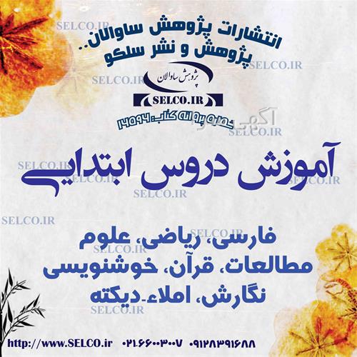 آموزش صفحه به صفحه قرآن دوم ابتدایی