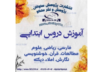 تدریس خصوصی دروس دوره ابتدایی
