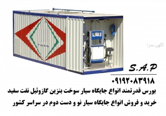 انواع جایگاه سیار سوخت کانتیری بنزین گازوئیل نفت سفید