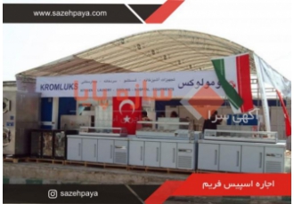 اجاره اسپیس فریم-اجاره اسپیس- اسپیس فریم