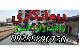 آسفالت کاری انجام آسفالت فروش تراشه پخش آسفالت