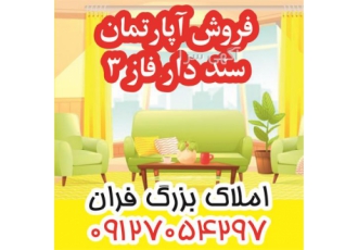 فروش آپارتمان بازسازی شده سنددار فاز ۳ در پردیسان فروش آپارتمان بازسازی