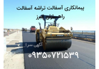انجام آسفالت کاری بصورت دستی و مکانیزه در رباط کریم انجام آسفالت کاری
