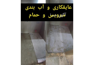 عایق جایگزین ایزوگام ، عایق سرویس ، آببندی سرویس