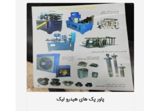 هیدرولیک پنوماتیک انواع شیربرقی ساخت و تعمیر انواع جکهای هیدرولیکی