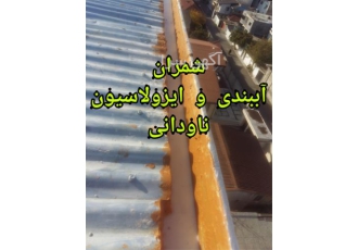 عایق بندی ناودانی در محمودآباد عایق بندی و آب بندی کامل انواع ناودانی
