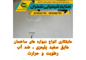 عایق رطوبت و حرارت دیوار ضد آب پوشش دهی در تهران ویژگی عایق رطوبتی