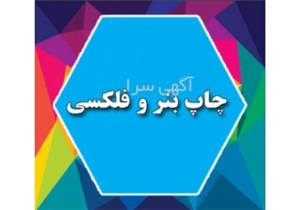 چاپ بنر شبانه روزی فوری تیراژ تحویل رایگا چاپ سفارش بنر تلفنی اینترنتی