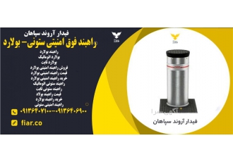 تولید و فروش راهبند ستونی راهبند راهبند ستونی بولارد مجموعه فیدار آروند