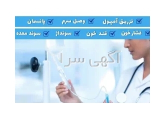 تزریقات و سرم تراپی و ویزیت پزشک عمومی در منزل