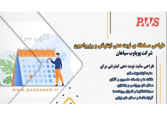 طراحی سامانه ی نوبت دهی اینترنتی و رزرواسیون دیار در اصفهان طراحی