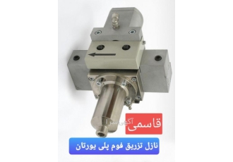 نازل تزریق فوم پلی یورتان طراحی و ساخت نازل تزریق فوم پلی یورتان لو