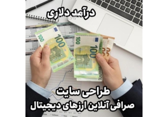 طراحی سایت ارزهای دیجیتال درآمد دلاری در آستانه اشرفیه طراحی سایت