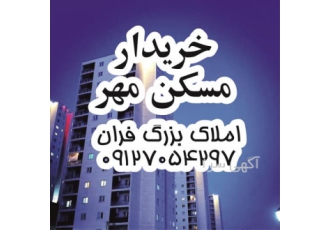 خریدار یکروزه مسکن مهر پردیس فاز 11 و 8 بی واسطه