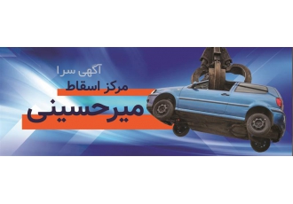 خریدار خودرو فرسوده و اسقاطی