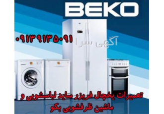 نمایندگی بکو در اصفهان