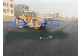 قیمت تراشه آسفالت ، فروش تراشه آسفالت و آسفالت کشی
