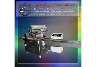 دستگاه بسته بندی انواع نان در اصفهان ماشین سازی عدیلی اولین طراح