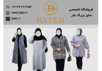 فروشگاه تخصصی لباس زنانه سایز بزرگ باتر