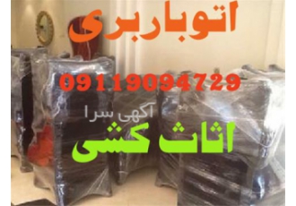 باربری بهنمیر اثاث کشی همراه با کادری مجرب