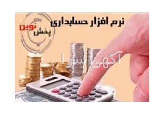 نرم افزار حسابداری پخش مویرگی نوین در مشهد نرم افزار حسابداری پخش
