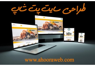 طراحی سایت پت شاپ حیوانات و پت کلینیک در قزوین اهوراوب با سالها تجربه